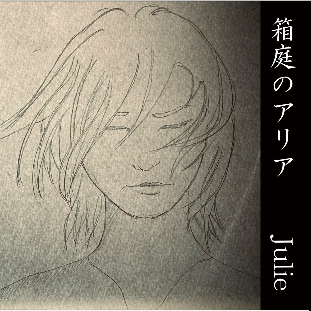 箱庭のアリア
