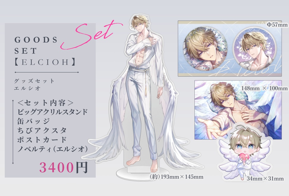 【GARDEN】エルシオ　グッズセット