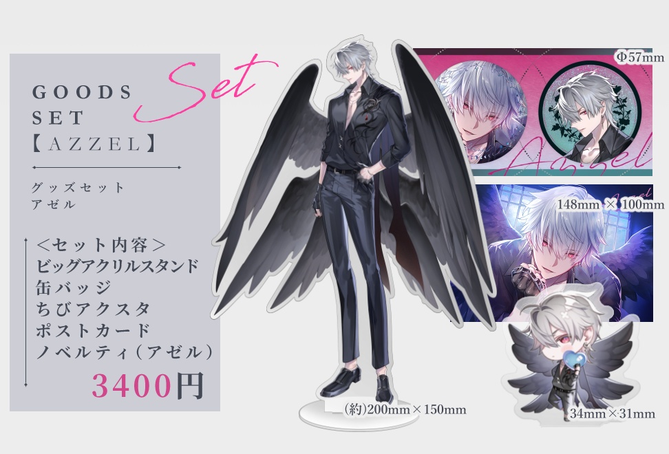 【CAGE】アゼル　グッズセット