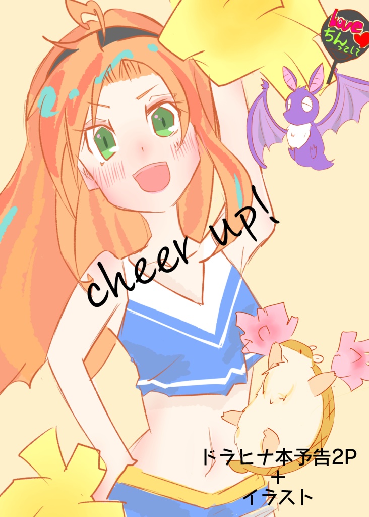 cheer up！（ポストカード＋ドラヒナ予告＋イラスト本）
