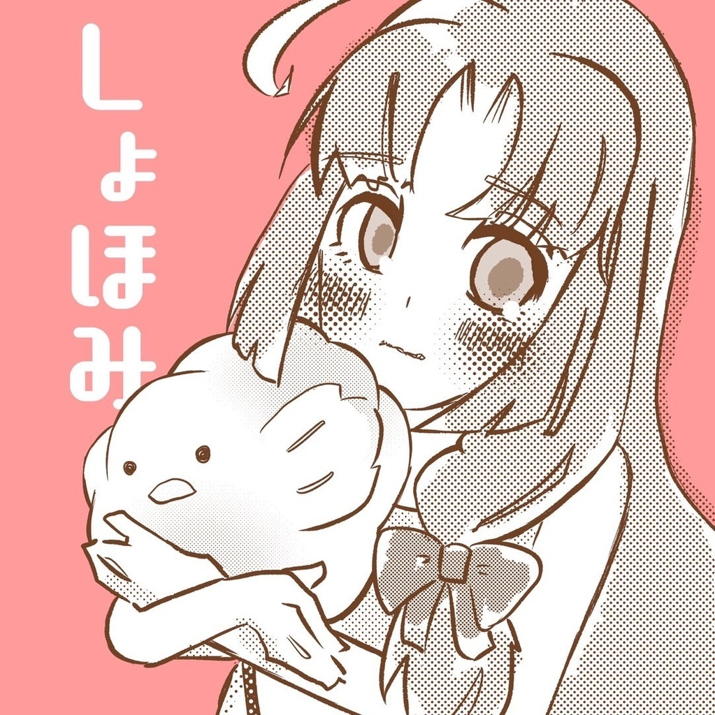 しょほみ