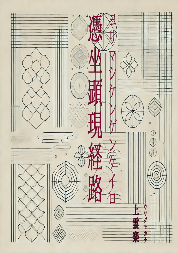 憑坐顕現経路（PDF版）