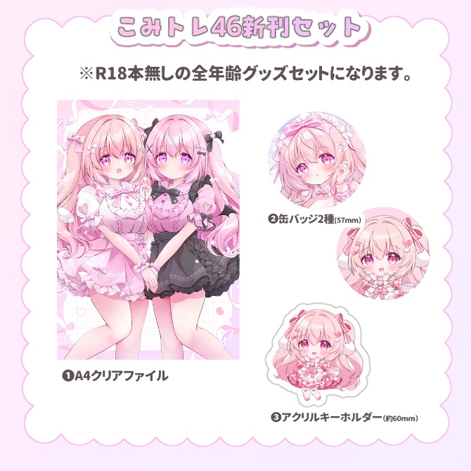 〖新作〗こみトレ46全年齢グッズセット