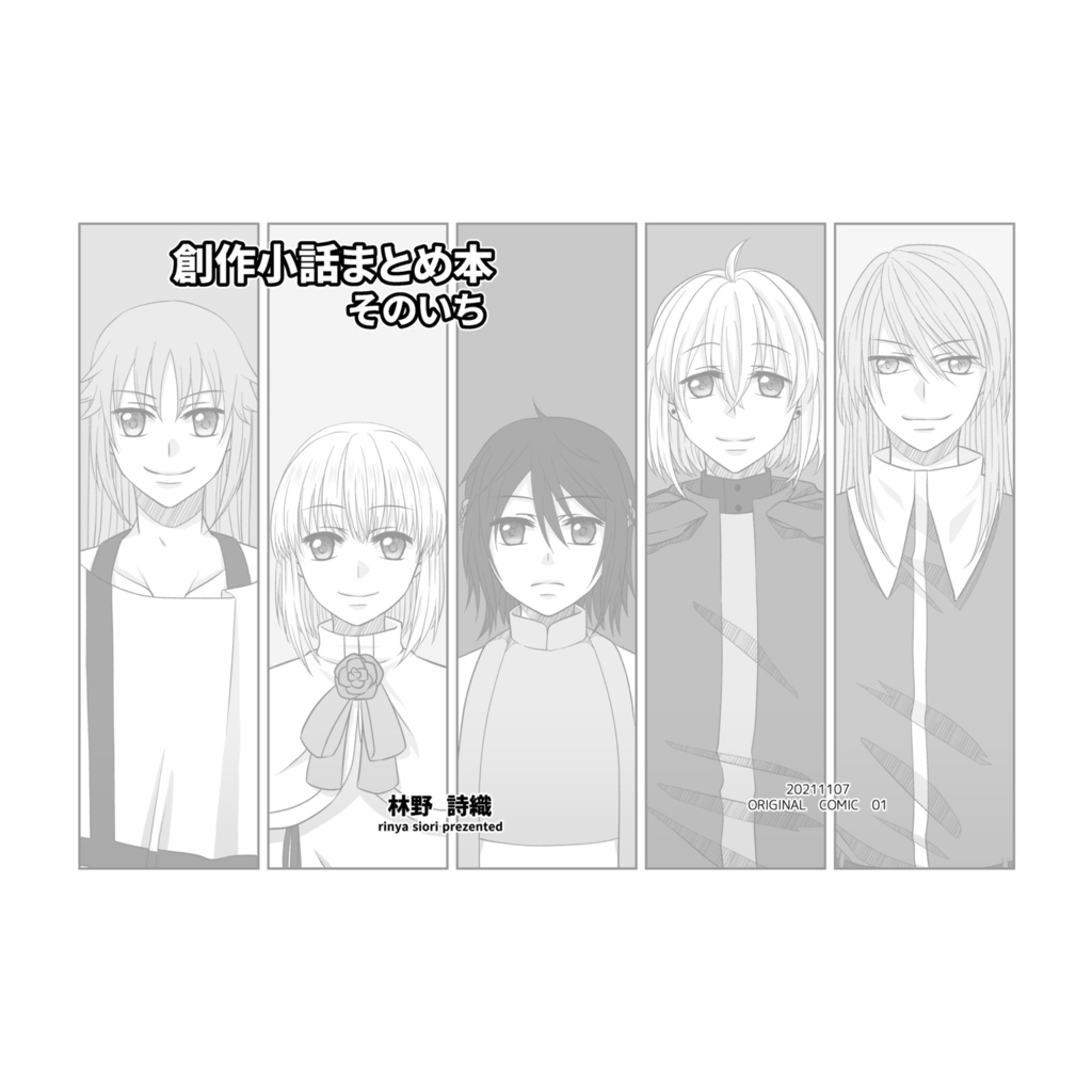 創作小話まとめ本　そのいち【創作漫画まとめ本】