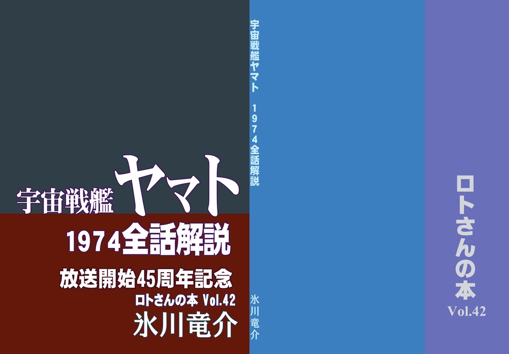 宇宙戦艦ヤマト 1974全話解説