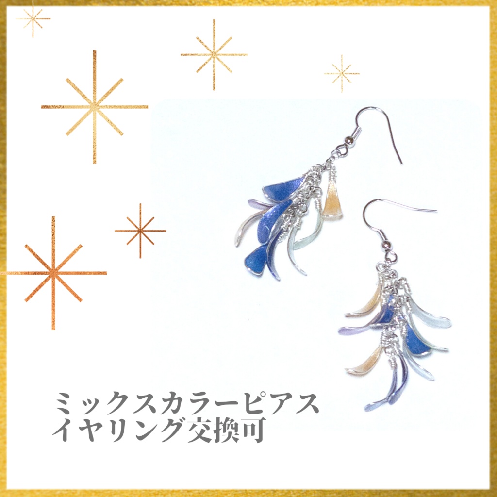 ゆれるミックスカラーピアス〜青弦〜