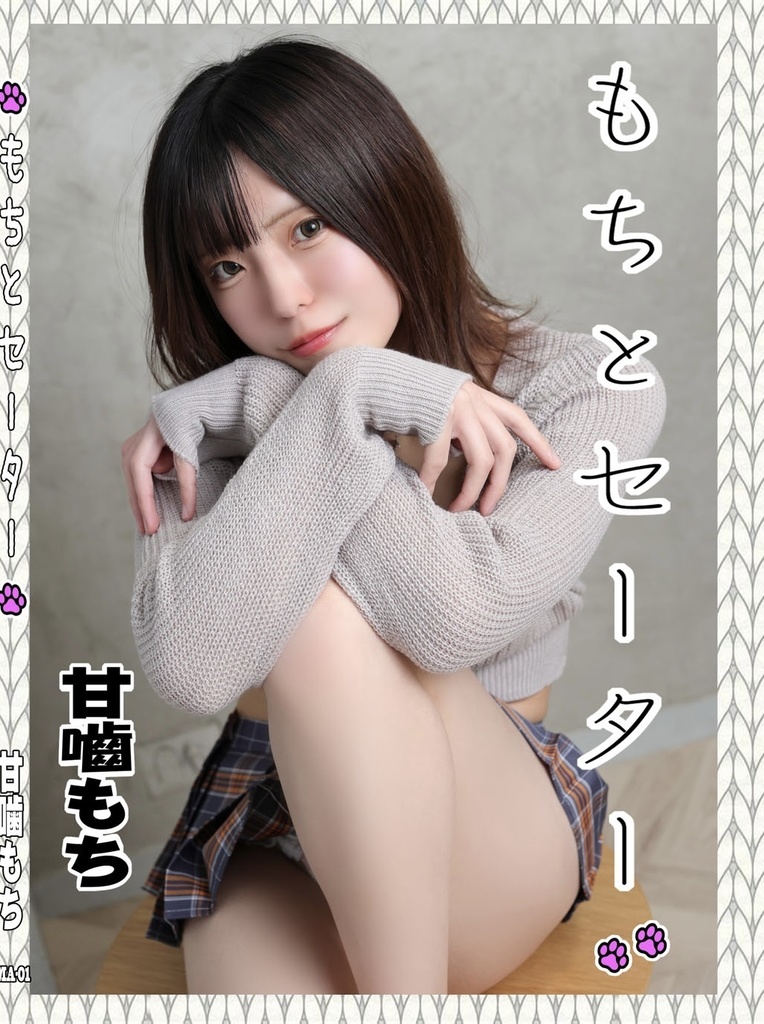 CH40『ROM写真集』もちとセーター🐾（単品）