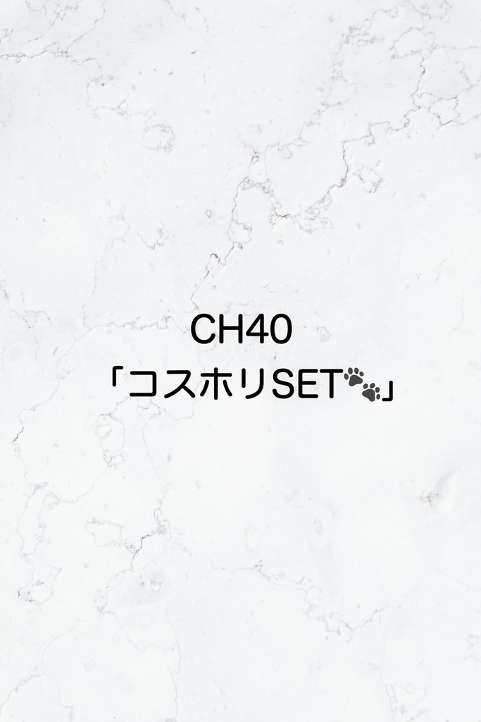 CH40『コスホリSET』🐾