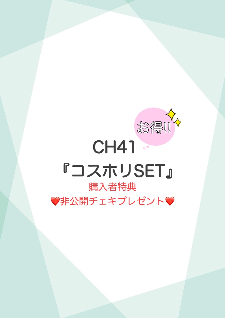 CH41『コスホリSET』