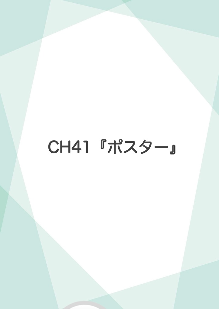 CH41『ポスター』