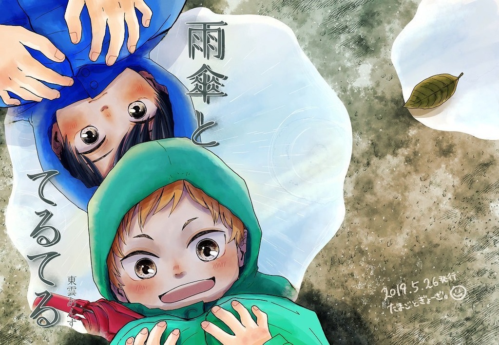 雨傘とてるてる