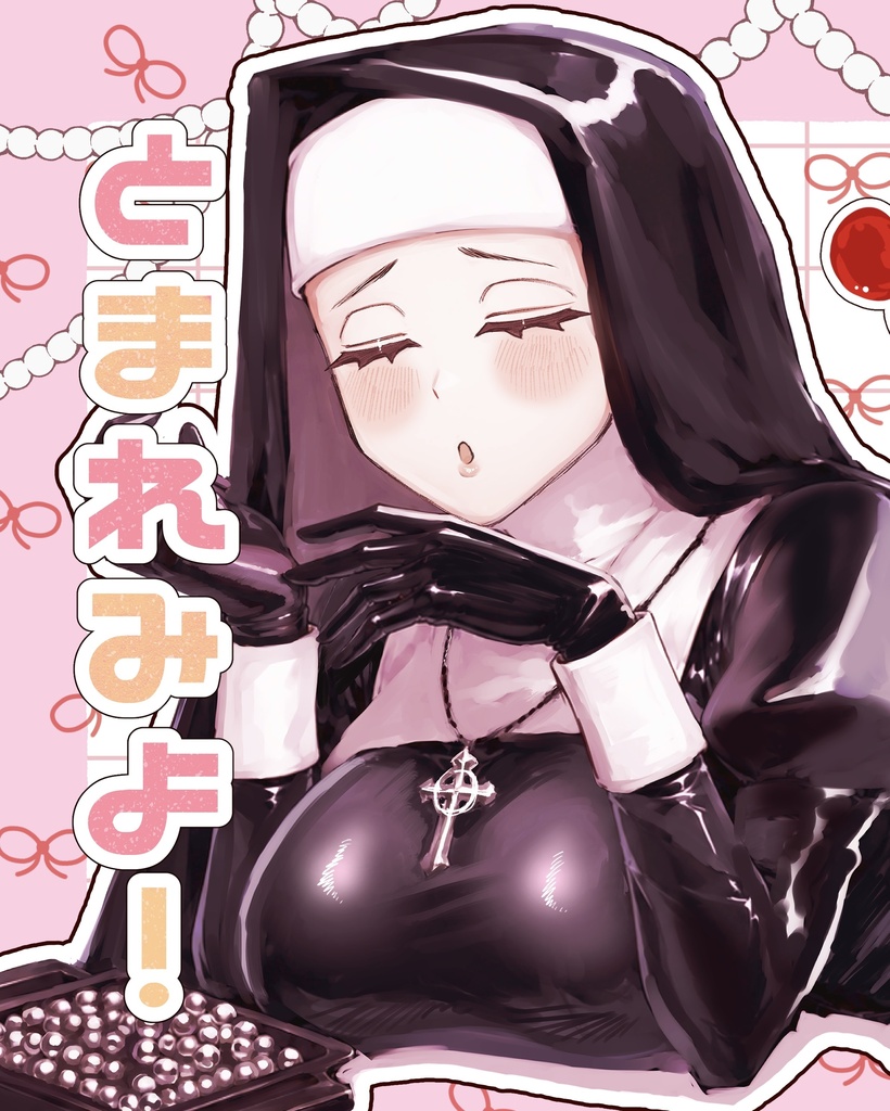 とまれみよ！