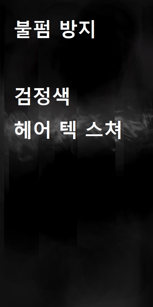 검정색 빛나 보이는 헤어 텍스쳐 (모델 포함 아님) (텍스쳐 만)
