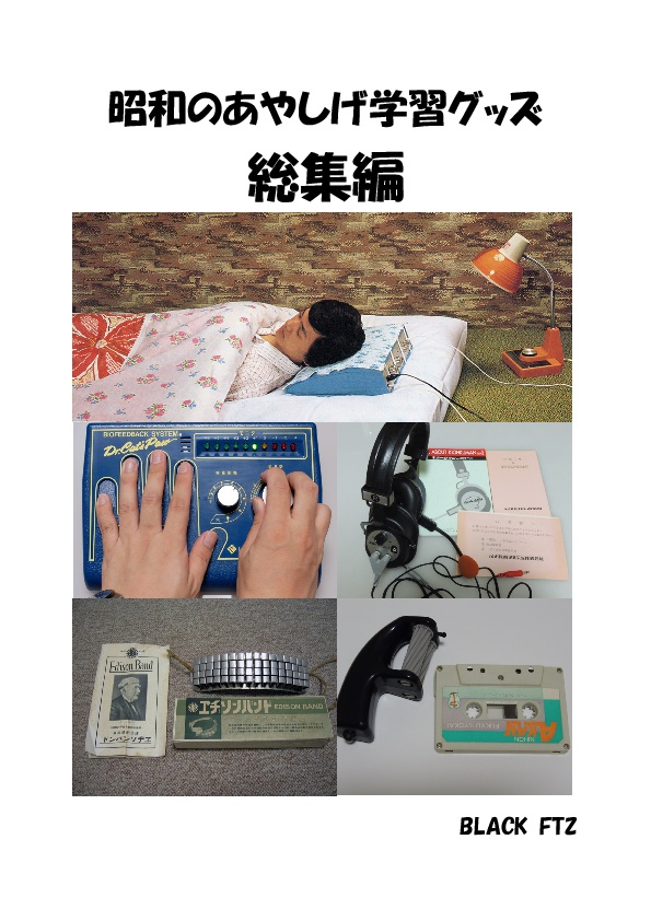 昭和のあやしげ学習グッズ 総集編