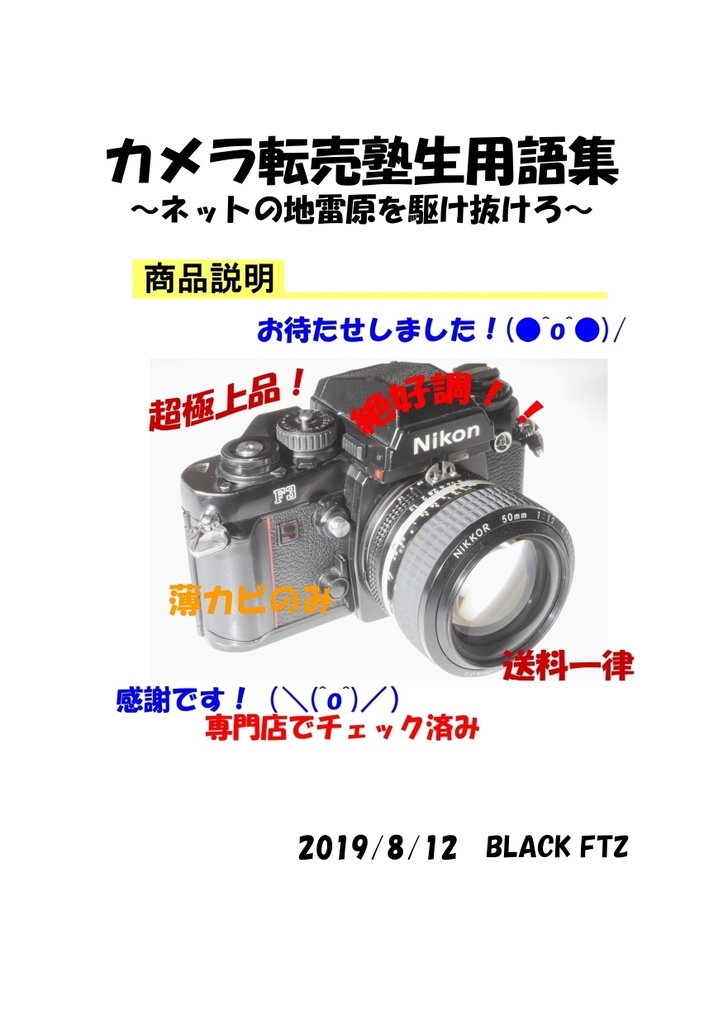 カメラ転売塾生用語集 PDF版