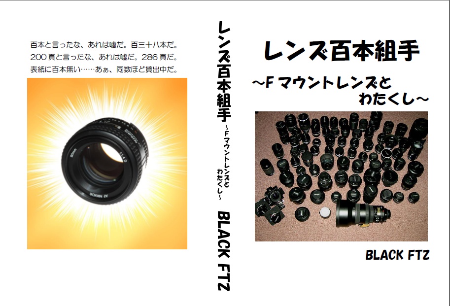 レンズ百本組手 ~Fマウントレンズとわたくし~