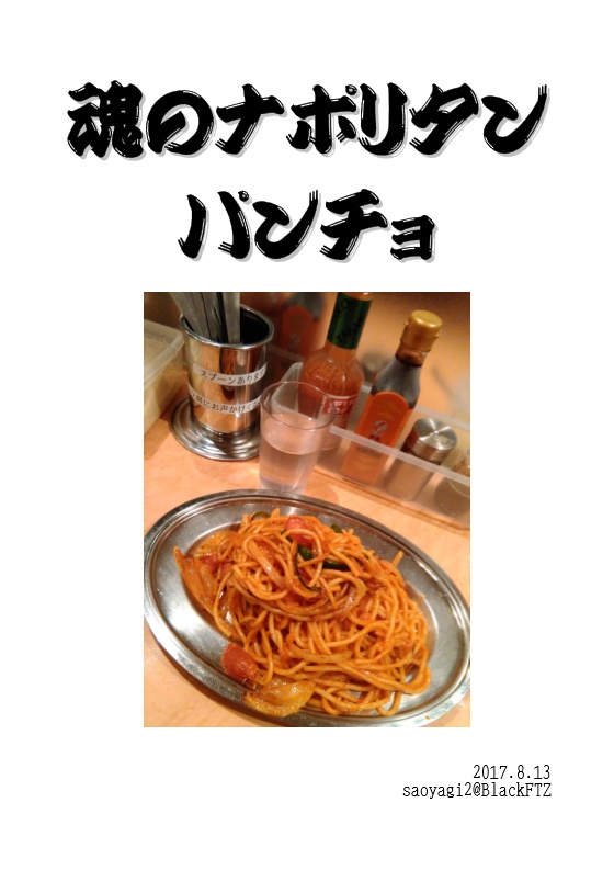 魂のナポリタン パンチョ【PDF】
