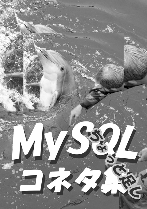 MySQLコネタ集ちょっと足し【PDF】