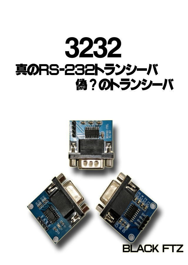 3232 真のRS-232トランシーバ 偽?のトランシーバ【PDF】