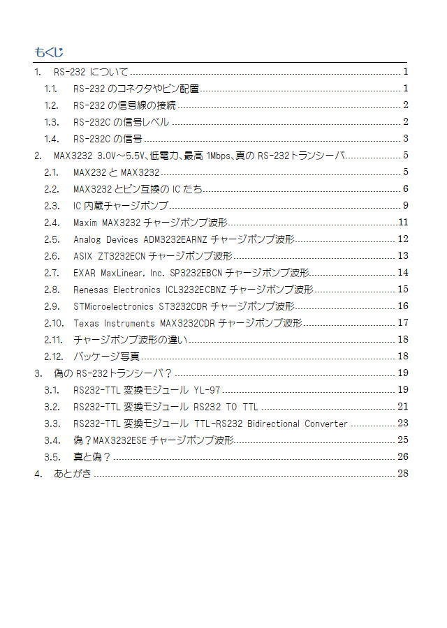 3232 真のRS-232トランシーバ 偽?のトランシーバ【PDF】