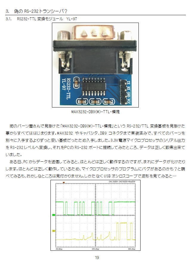 3232 真のRS-232トランシーバ 偽?のトランシーバ【PDF】