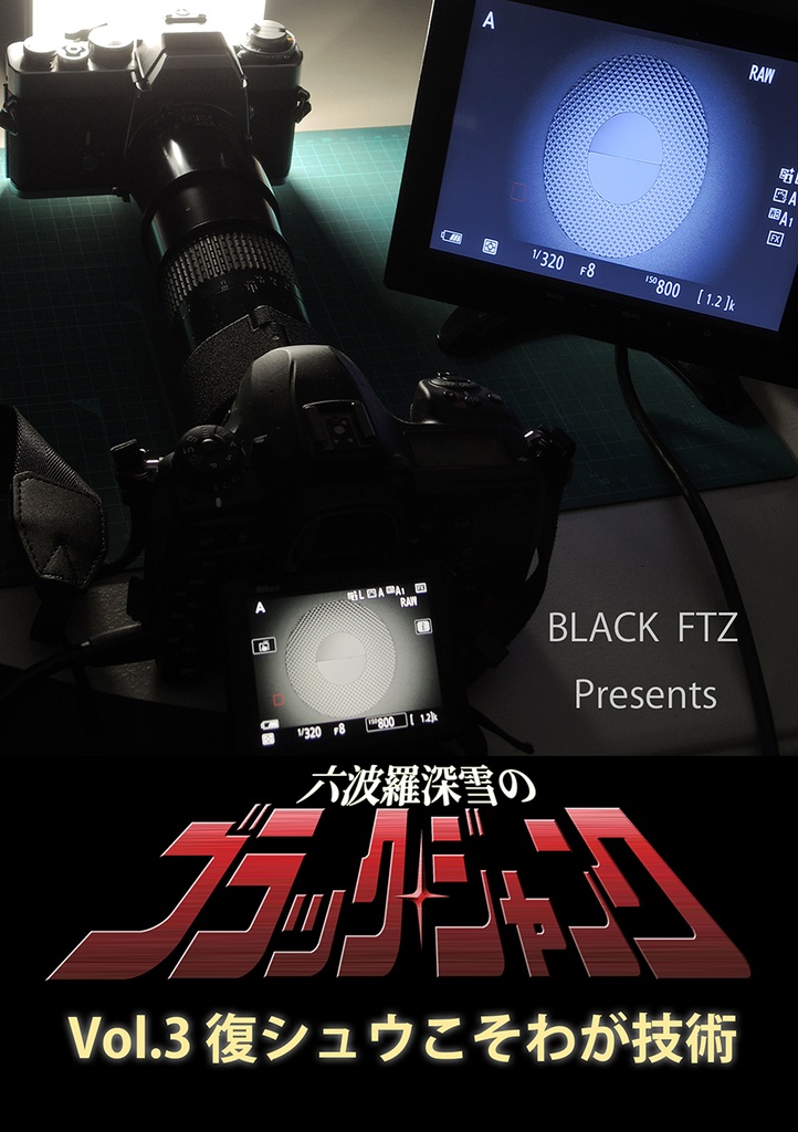六波羅深雪のブラック・ジャンク Vol.3 復シュウこそわが技術