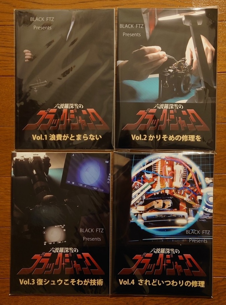 六波羅深雪のブラック・ジャンク Vol.1～4セット（送料サークル負担）