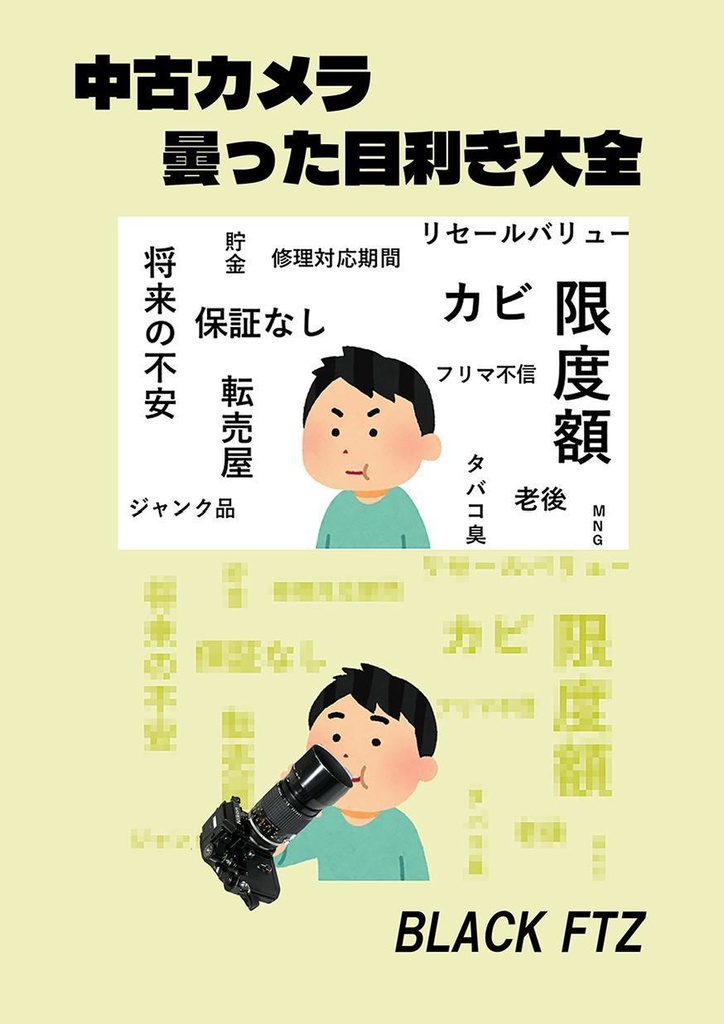 中古カメラ 曇った目利き大全