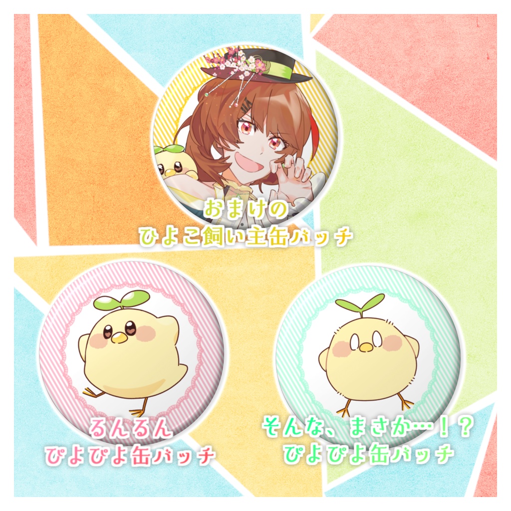 ぴよぴよ缶バッチー's