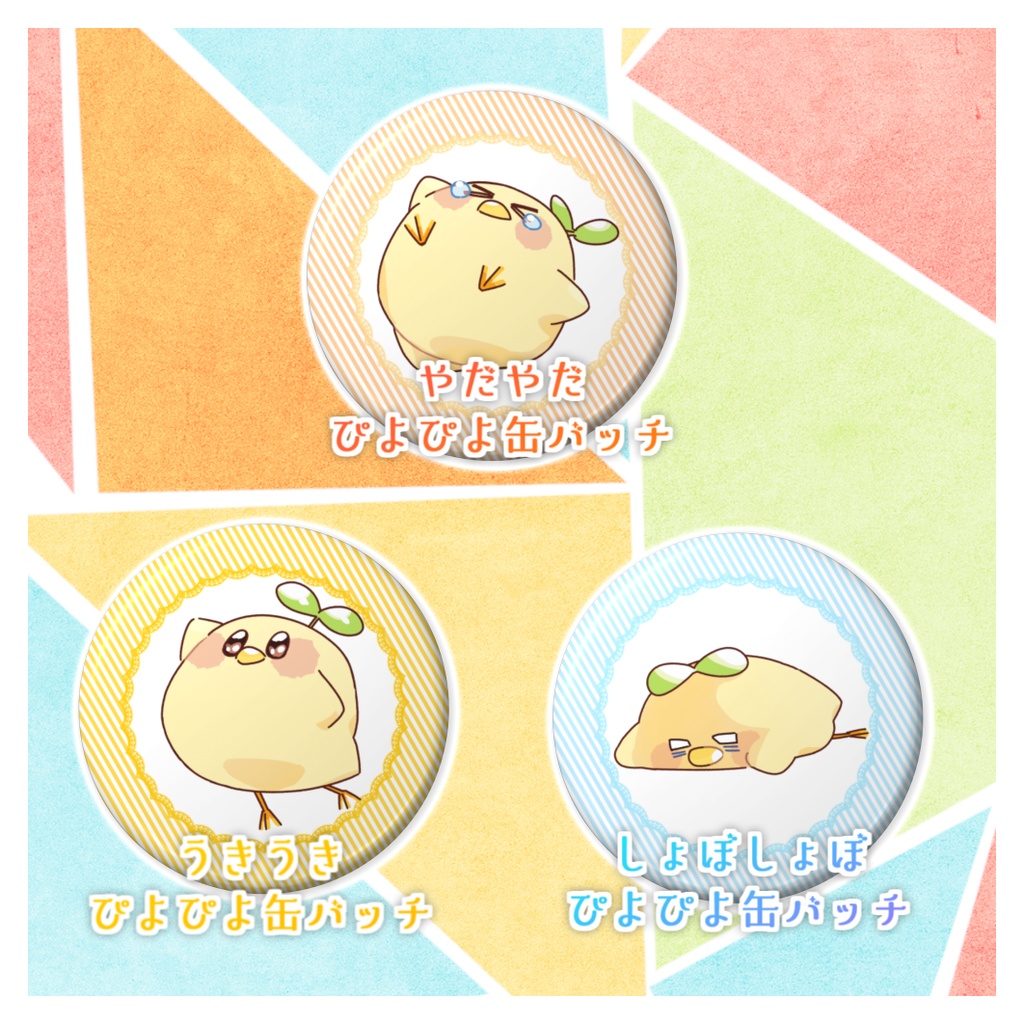 ぴよぴよ缶バッチー's