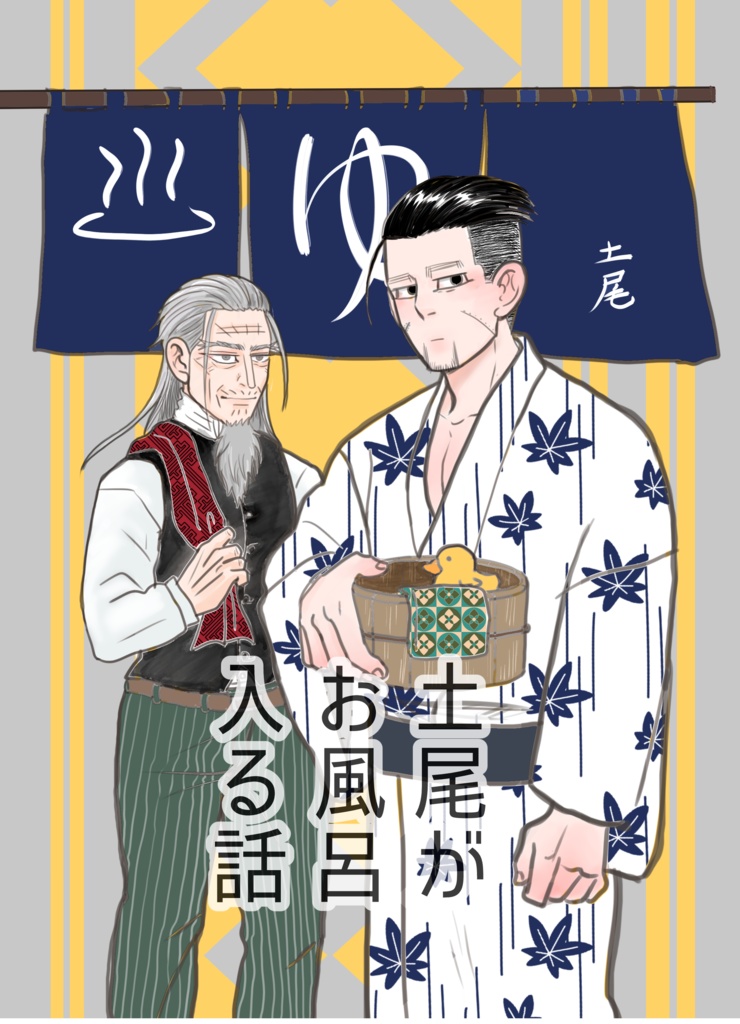土尾がお風呂入る話