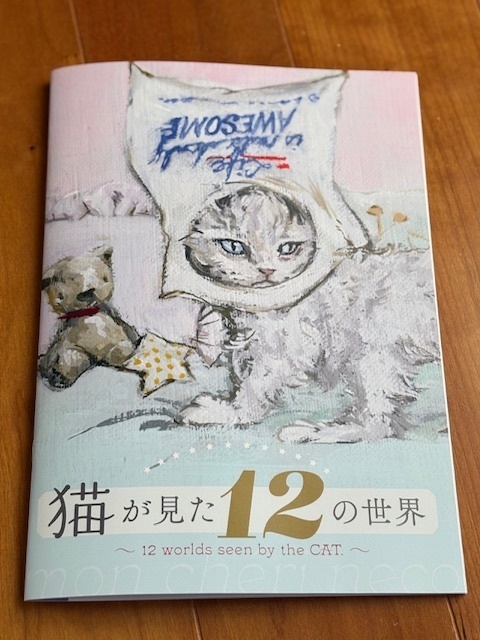 猫が見た１２の世界　２