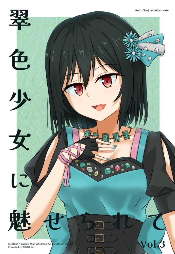 翠色少女に魅せられて Vol.3
