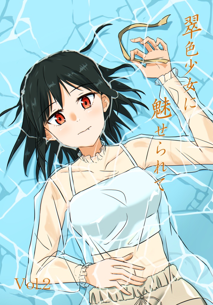 翠色少女に魅せられて Vol.2
