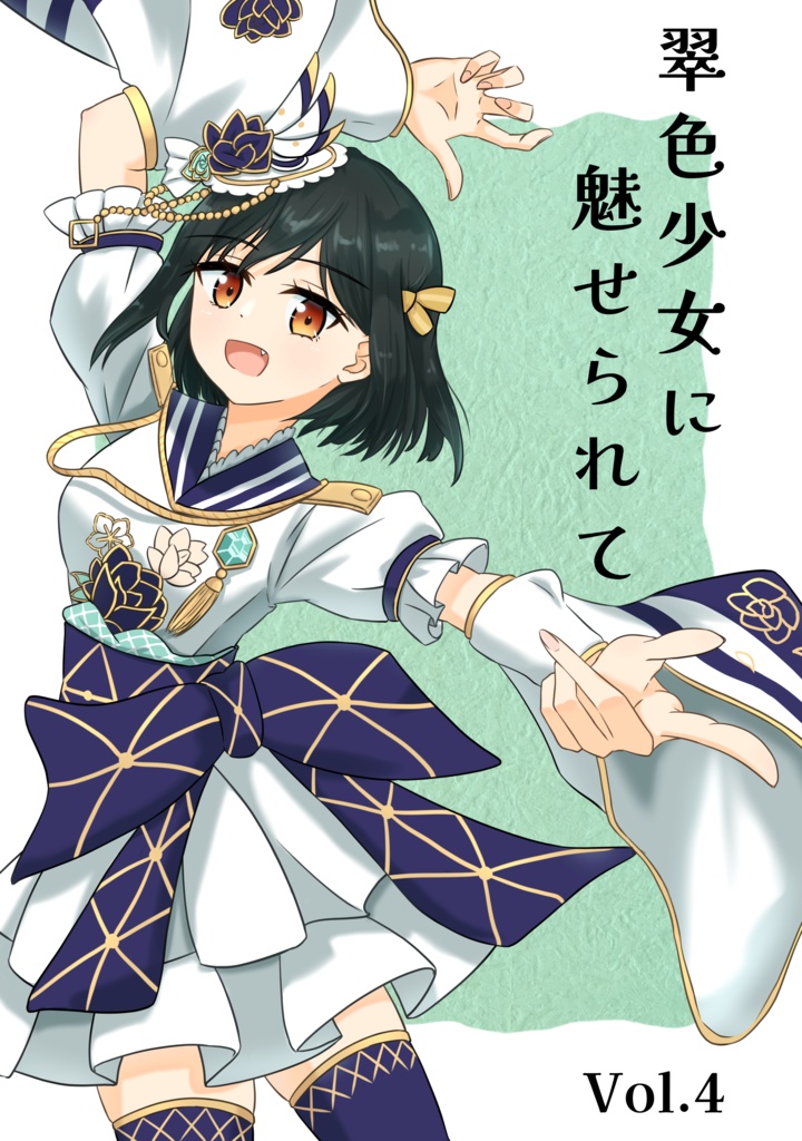 翠色少女に魅せられて　Vol.4