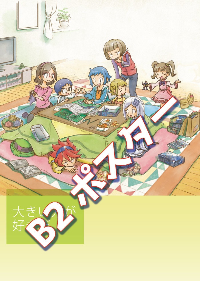 【匿名配送】B2ポスター こたつ