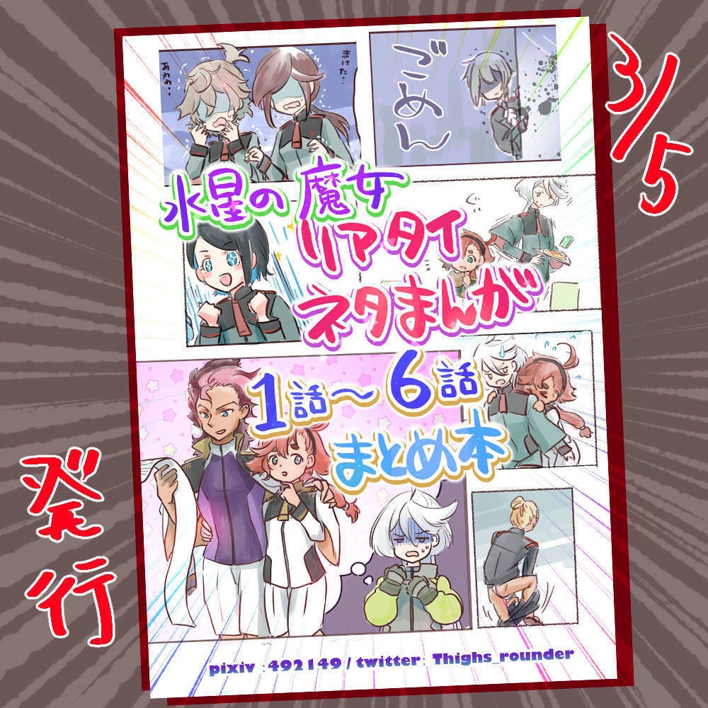 【匿名配送】水星リアタイまとめ本