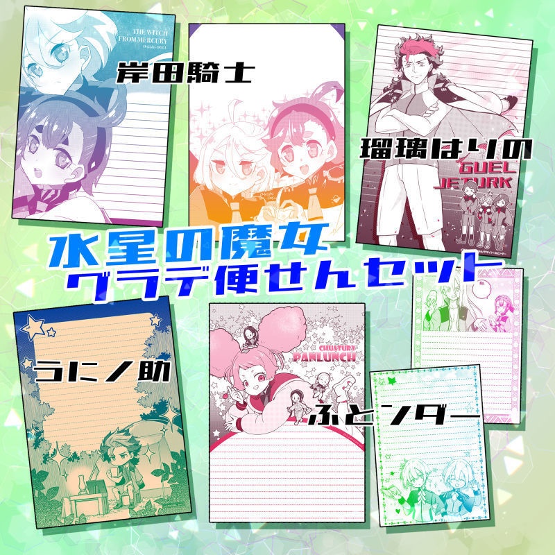 B03　グラデ便箋セット　水星の魔女