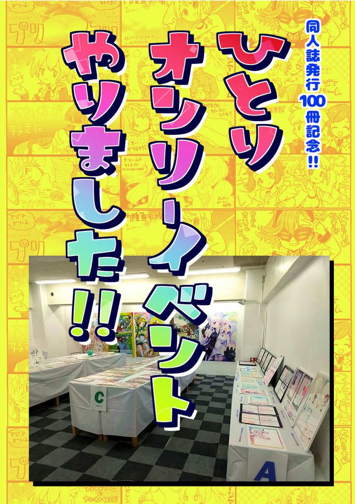 【紙版】【7月再版予約】ひとりオンリーイベントやりました!!
