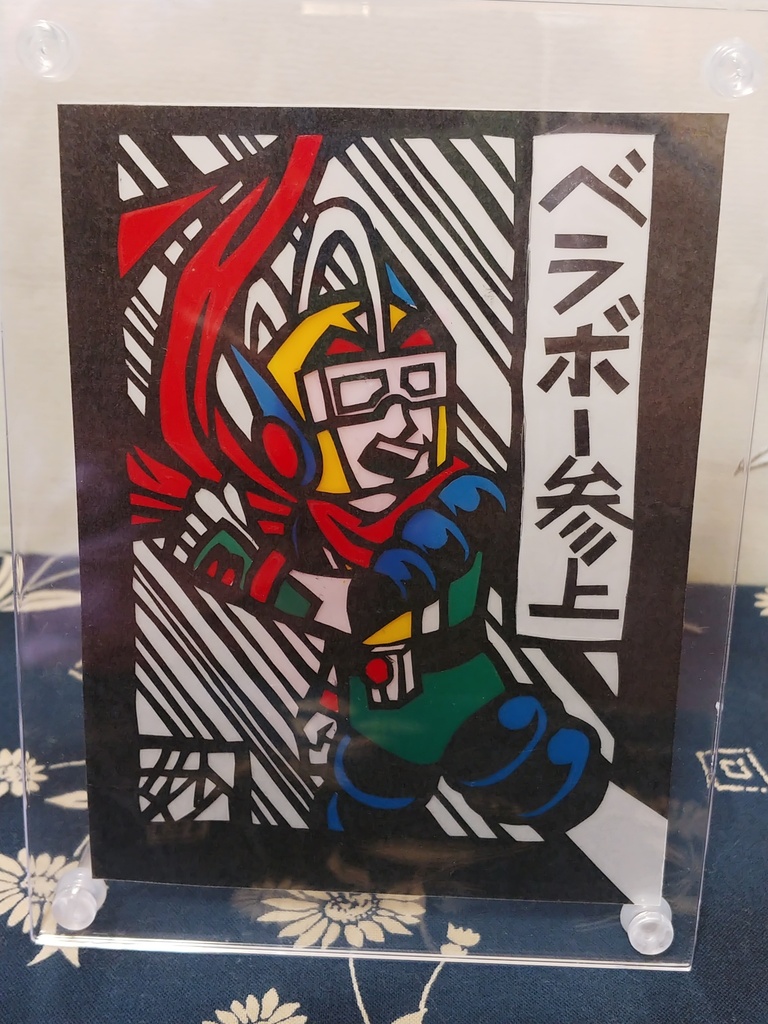 ベラボーマンフォトフレーム入り切り絵(一点もの)