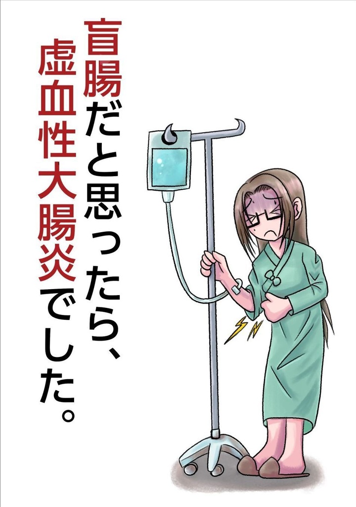 盲腸だと思ったら、虚血性大腸炎でした