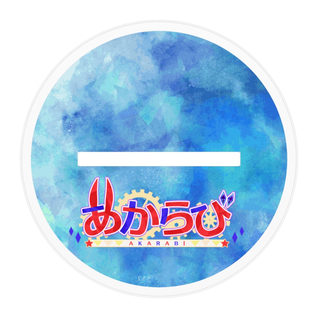 夏仕様あからび アクリルスタンド