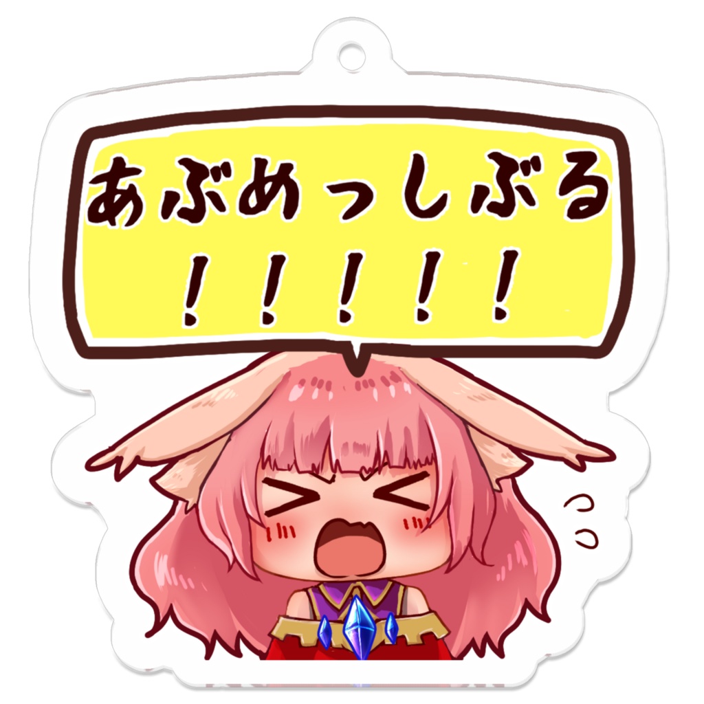 あぶめっしぶる！！！！！　アクリルキーホルダー