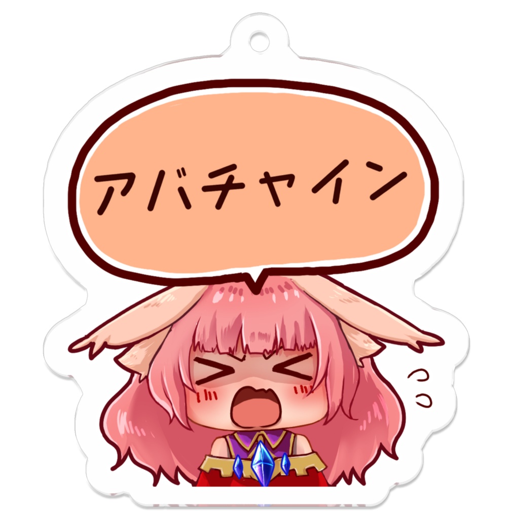 アバチャイン アクリルキーホルダー