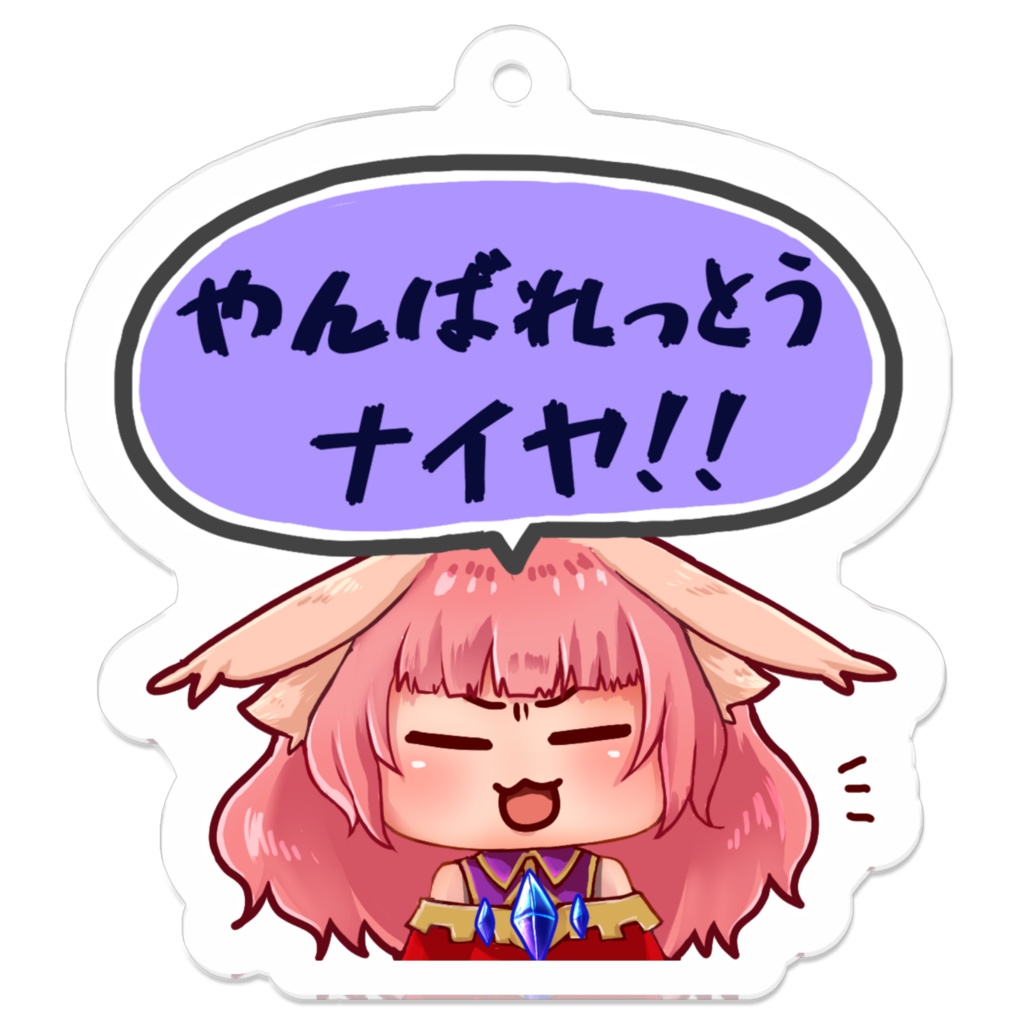 やんばれっとうナイヤ！！　アクリルキーホルダー