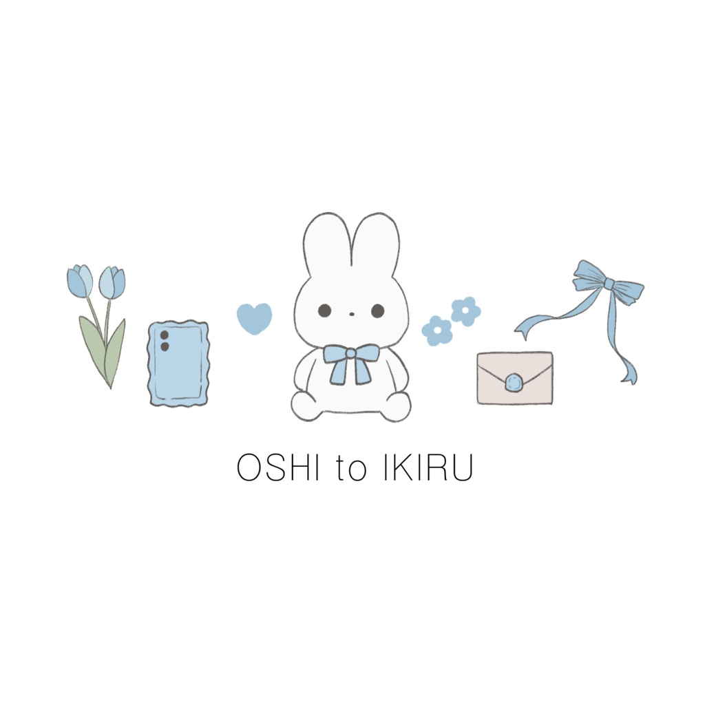 推しと生きる(青)