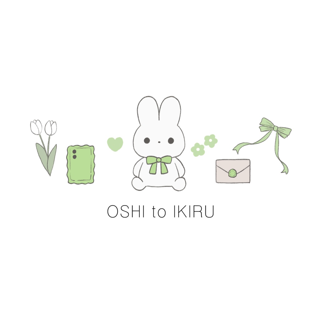 推しと生きる(緑)