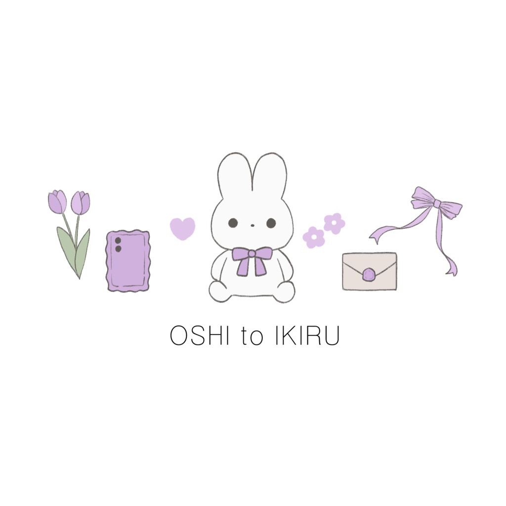 推しと生きる(紫)
