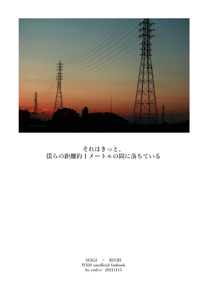 それはきっと、僕らの距離約１メートルの間に落ちている