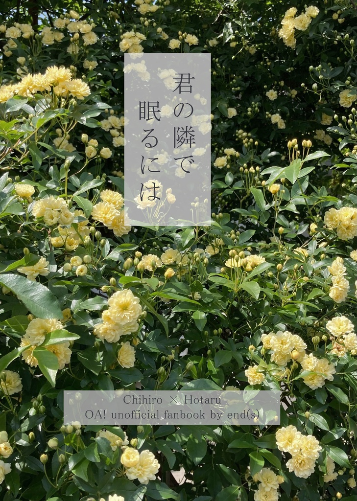 君の隣で眠るには